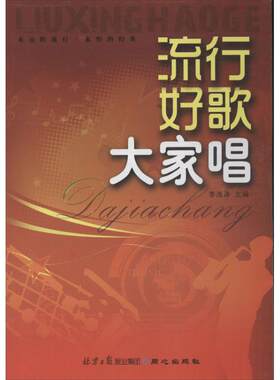 【新华文轩】流行好歌大家唱  李海涛 编 正版书籍 新华书店旗舰店文轩官网 同心出版社