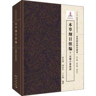 本草綱目續編 于大猛 新華書店旗艦店文軒官網 龍門書局 鄭金生 書籍 張志斌 蟲鱗介禽獸部 正版