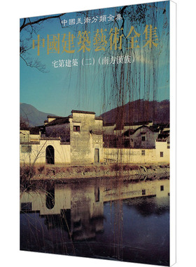 宅第建筑二(南方汉族) 陆琦 正版书籍 新华书店旗舰店文轩官网 中国建筑工业出版社
