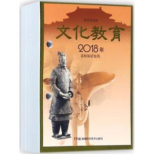 【新华文轩】2018年百科知识台历 文化教育版,高档版湖南科学技术出版社 编 正版书籍 新华书店旗舰店文轩官网