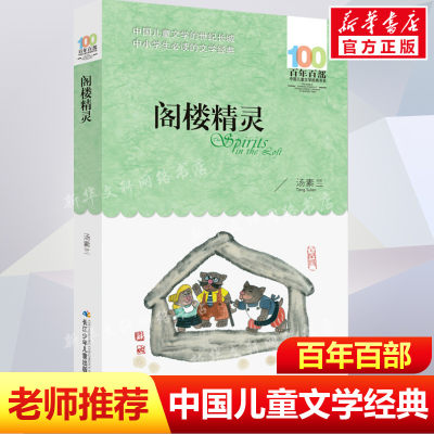 正版阁楼精灵汤素兰百年百部中国儿童文学经典书系8-10岁三四五年级小学生课外阅读故事书班主任老师推荐书目长江少年儿童出版社