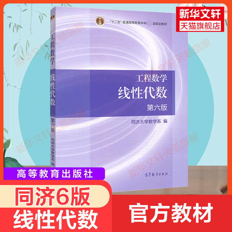 【新华正版】工程数学 线性代数第六版 高等教育出版社 线性代数同济六版6版 工程数学线性代数同济大学线代 考研数学教材用书属于什么档次？