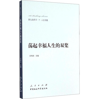 荡起幸福人生的双桨 人民出版社 7人生观篇 正版书籍 新华书店旗舰店文轩官网
