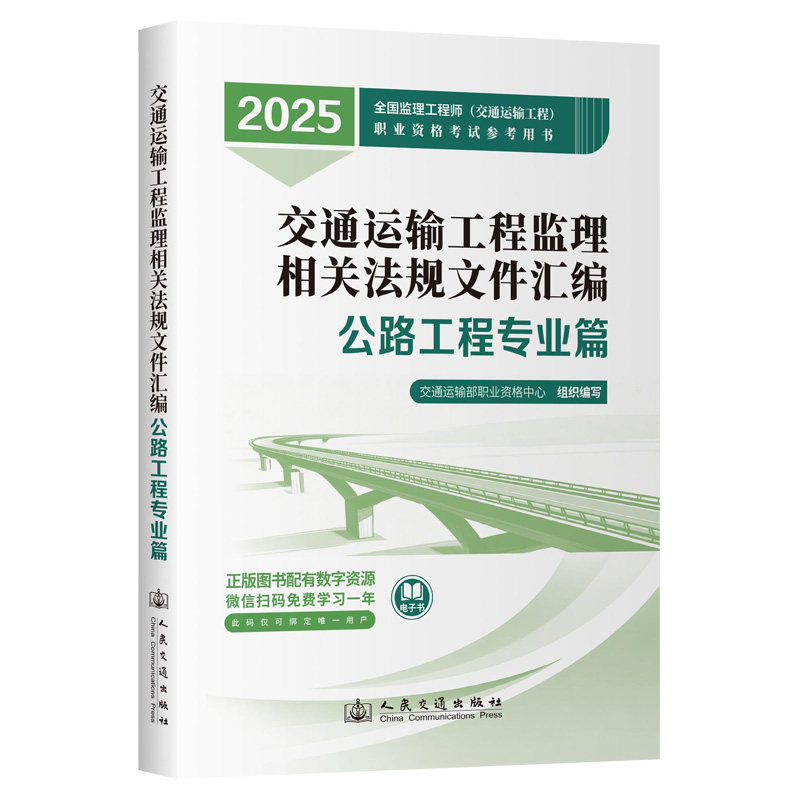 交通运输工程监理相关法规文件汇编 公路工程专业篇 2025 正版书籍 新华书店旗舰店文轩官网 人民交通出版社股份有限公司