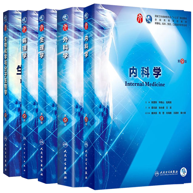 人卫版十三五规划教材