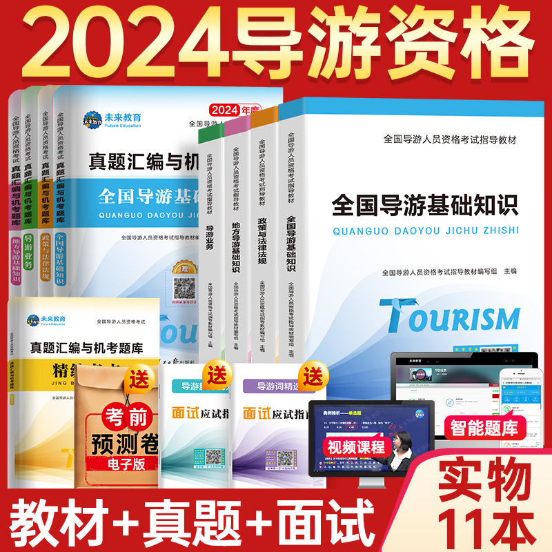 2024年全国导游证考试全套教材+历年真题试卷题库面试导游词模拟试题习题集考初级导游人员资格证的书地方基础知识政策与法律法规-封面