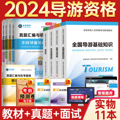 2024年全国导游证考试全套教材+历年真题试卷题库面试导游词模拟试题习题集考初级导游人员资格证的书地方基础知识政策与法律法规