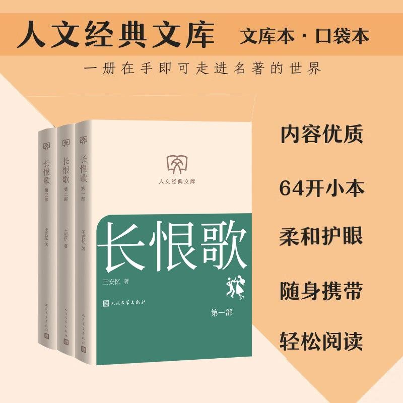 【文库本小开本】长恨歌(第一-三部)王安忆 上海女性觉醒命运史诗 茅盾文学奖现当代经典书籍正版畅销人民文学出版社,书籍/杂志/报纸,现代/当代文学,淘宝优惠券,粉丝福利购,淘宝优惠卷