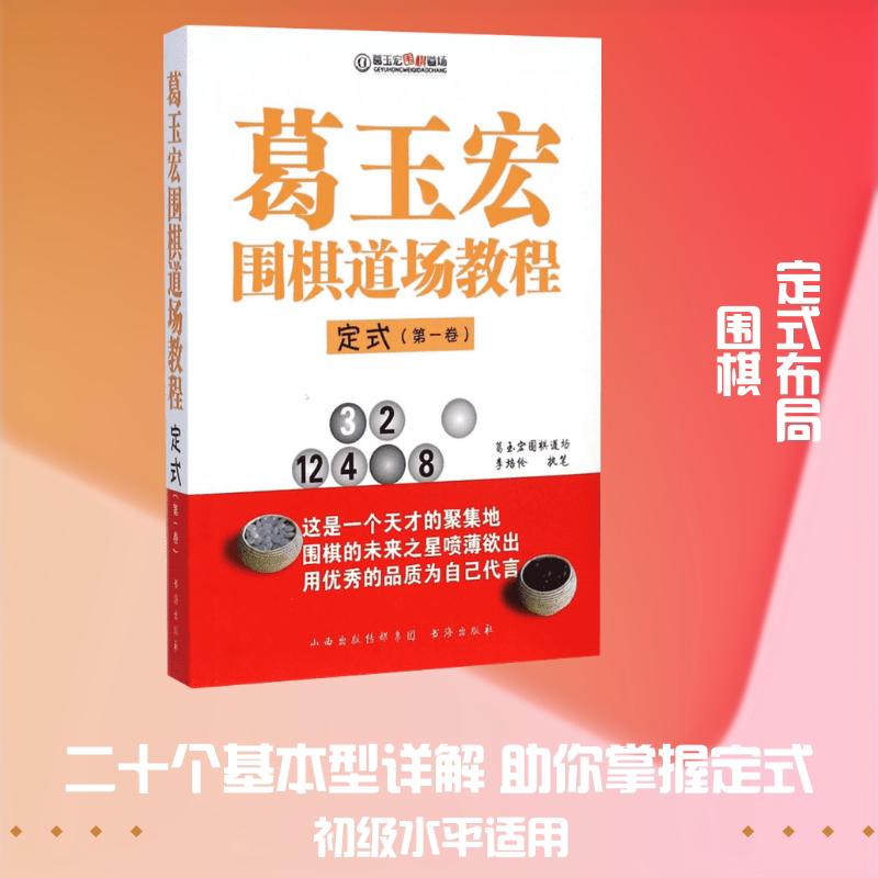 【新华文轩】葛玉宏围棋道场教程 定式.第1卷李培伦 著 正版书籍 新华书店旗舰店文轩官网 书海出版社