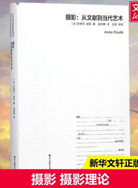 摄影(法)安德烈·胡耶(Andre Rouille) 著;袁燕舞 译 著摄影理论浙江摄影出版社新华书店旗舰店正版书籍