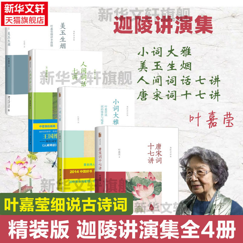 【精装正版】迦陵讲演集全4册 叶嘉莹唐宋词十七讲+小词大雅+人间词话七讲+美玉生烟 叶嘉莹古诗词课中国诗词大会诗词书籍新华书店