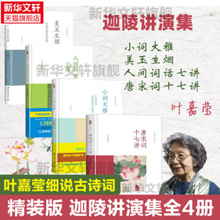 【精装正版】迦陵讲演集全4册 叶嘉莹唐宋词十七讲+小词大雅+人间词话七讲+美玉生烟 叶嘉莹古诗词课中国诗词大会诗词书籍新华书店