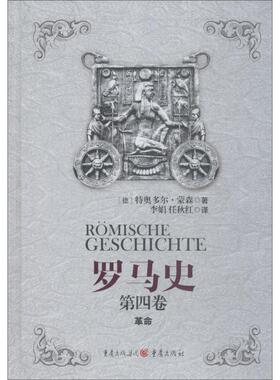 罗马史 第4卷 革命 (德)特奥多尔·蒙森(Theodor Mommsen) 重庆出版社 正版书籍 新华书店旗舰店文轩官网