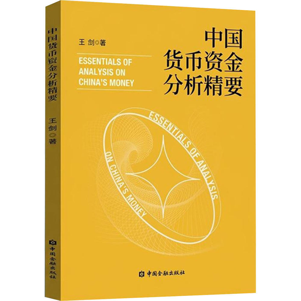 中国货币资金分析精要 王剑 著 中国金融出版社 正版书籍 新华书店旗舰店文轩官网