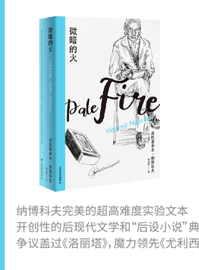 微暗的火 (美)弗拉基米尔·纳博科夫(Vladimir Nabokov) 著 梅绍武 译 外国文学小说畅销书籍正版 上海