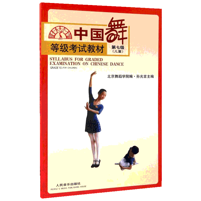 【新华文轩】第7级(儿童)/中国舞等级考试教材 第七级(儿童)孙光言 主编;北京舞蹈学院 编 正版书籍 新华书店旗舰店文轩官网