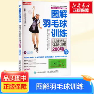 【新华文轩】图解羽毛球训练 技战术与体能训练200项 视频学习版 正版书籍 新华书店旗舰店文轩官网 人民邮电出版社