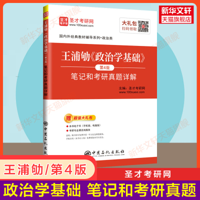 【新华正版】圣才王浦劬政治学基础第四版4笔记和考研真题详解 政治学原理入门教科书教材考研同步习题辅导用书 配套9787301299753