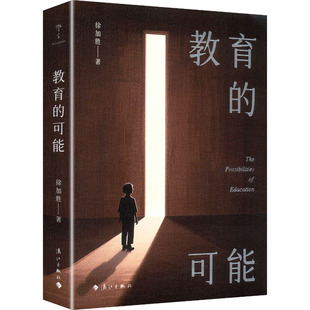 【新华文轩】教育的可能 徐加胜 正版书籍 新华书店旗舰店文轩官网 漓江出版社