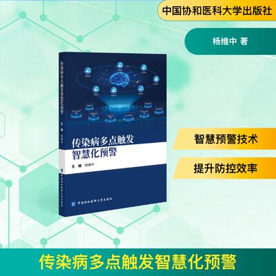 传染病多点触发智慧化预警 正版书籍 新华书店旗舰店文轩官网 中国协和医科大学出版社
