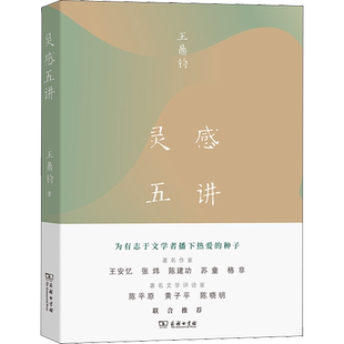 灵感五讲(美)王鼎钧 著文学散文商务印书馆新华文轩旗舰店正版书籍