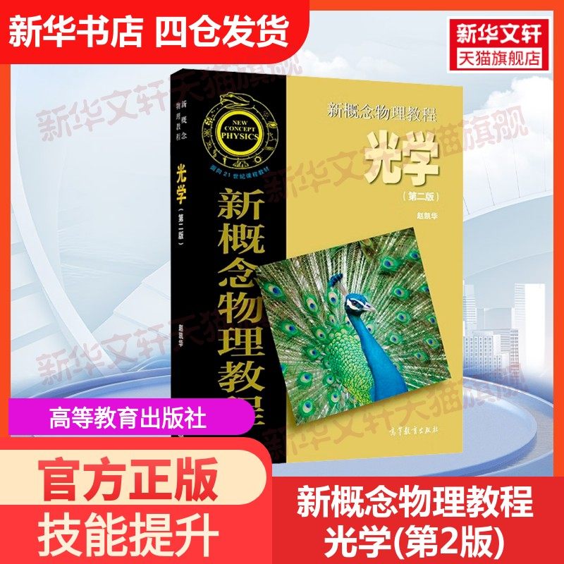 【官方正版】新概念物理教程 光学(第2版)高等教育出版社赵凯华 编大学教材9787040513080教材练习题集历年真题辅导新华书店旗舰店,书籍/杂志/报纸,大学教材,淘宝优惠券,粉丝福利购,淘宝优惠卷