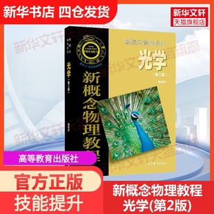 【官方正版】新概念物理教程 光学(第2版)高等教育出版社赵凯华 编大学教材9787040513080教材练习题集历年真题辅导新华书店旗舰店