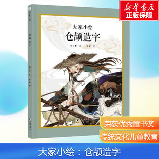 【新华文轩】仓颉造字 大家小绘系列故事书 中国图画书 水墨画 汉字的由来 文化的起源 3-4-5-6-7培养儿童绘本幼儿故事书