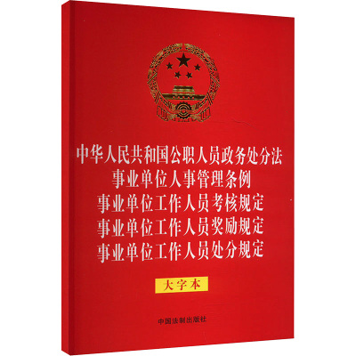 【新华文轩】中华人民共和国公职人员政务处分法 事业单位人事管理条例 事业单位工作人员处分规定 中国法制出版社 9787521640915