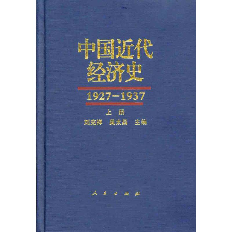 中国近代经济史(1927－1937)上中下册 人民出版社 正版书籍 新华书店旗舰店文轩官网