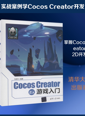 Cocos Creator 2.x游戏入门 正版书籍 新华书店旗舰店文轩官网 清华大学出版社