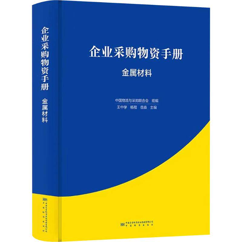 企业采购物资手册 输送设备 中国质检出版社 正版书籍 新华书店旗舰店文轩官网