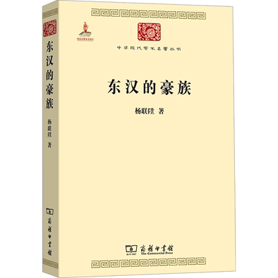 东汉的豪族 杨联陞 商务印书馆 正版书籍 新华书店旗舰店文轩官网
