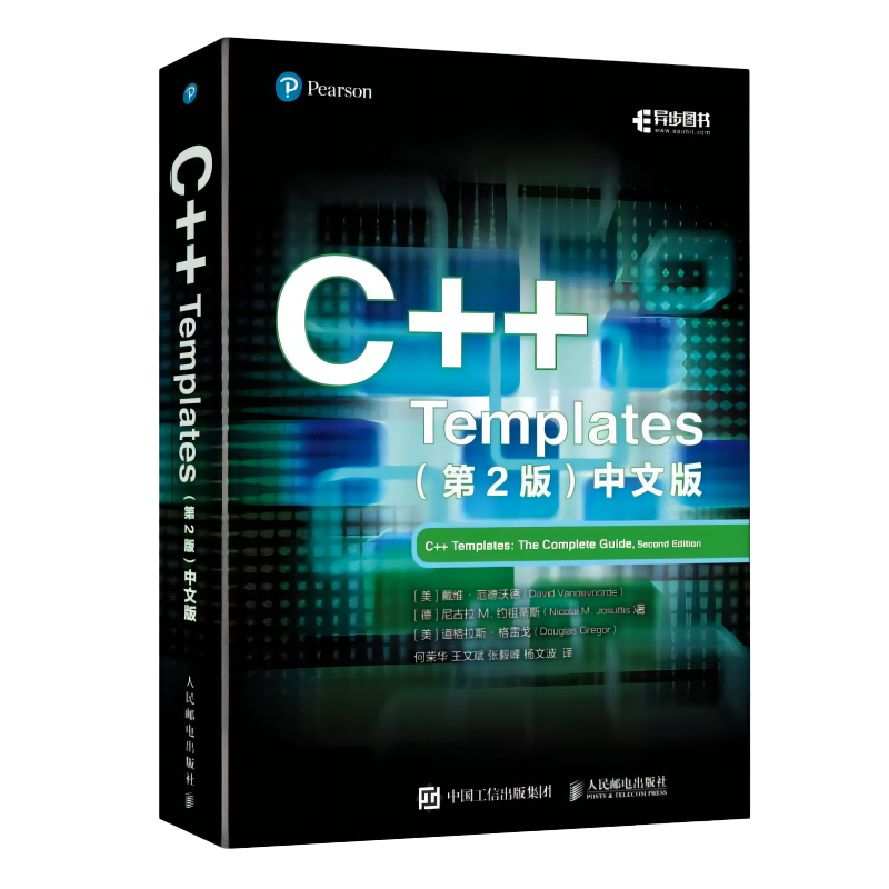 C++ Templates(第2版)中文版 C++从入门到精通C语言编程教程 计算机编程语言程序设计书籍 人民邮电出版社 正版书籍9787115601513