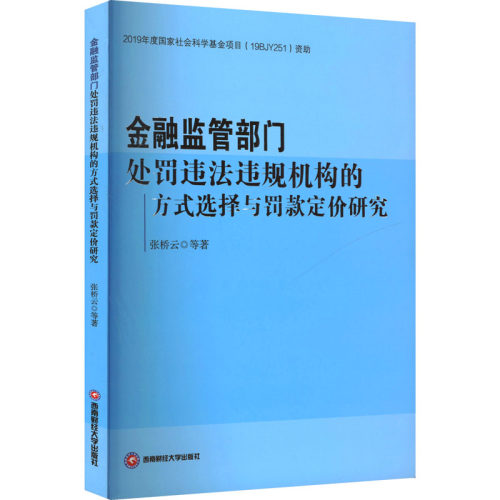 金融监管部门处罚违法违规机构的方式选择与罚款定价研究 张桥云 等 西南财经大学出版社 正版书籍 新华书店旗舰店文轩官网