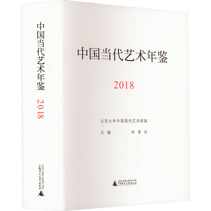 【新华文轩】中国当代艺术年鉴 2018 正版书籍 新华书店旗舰店文轩官网 广西师范大学出版社