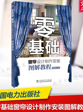 零基础窗帘设计制作安装图解教程 筑美设计 正版书籍 新华书店旗舰店文轩官网 中国电力出版社