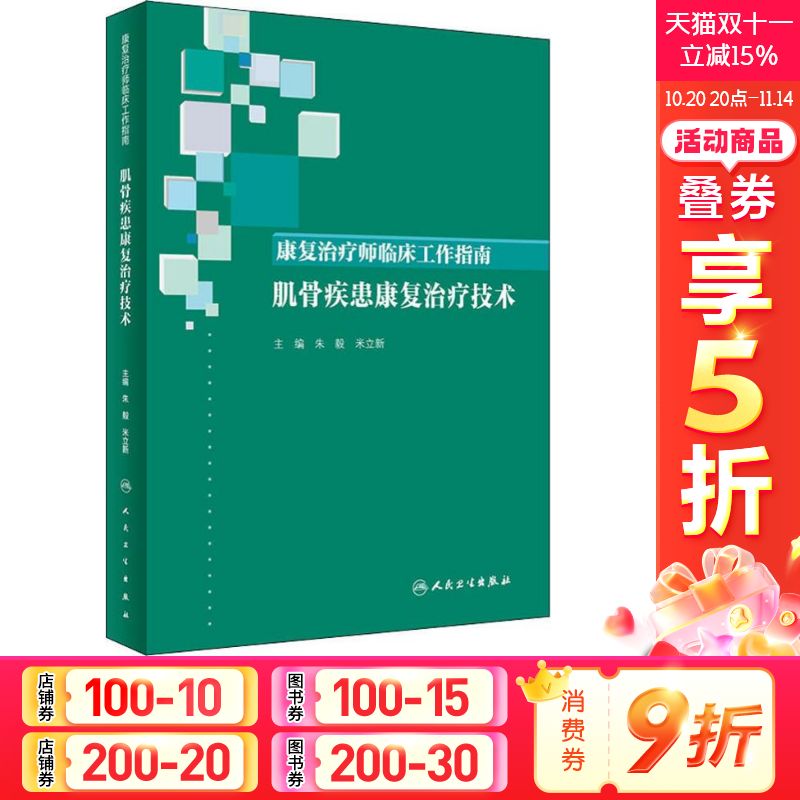 康复治疗师临床工作指南 肌骨疾患康复治疗技术 正版书籍 新华书店旗舰店文轩官网 人民卫生出版社