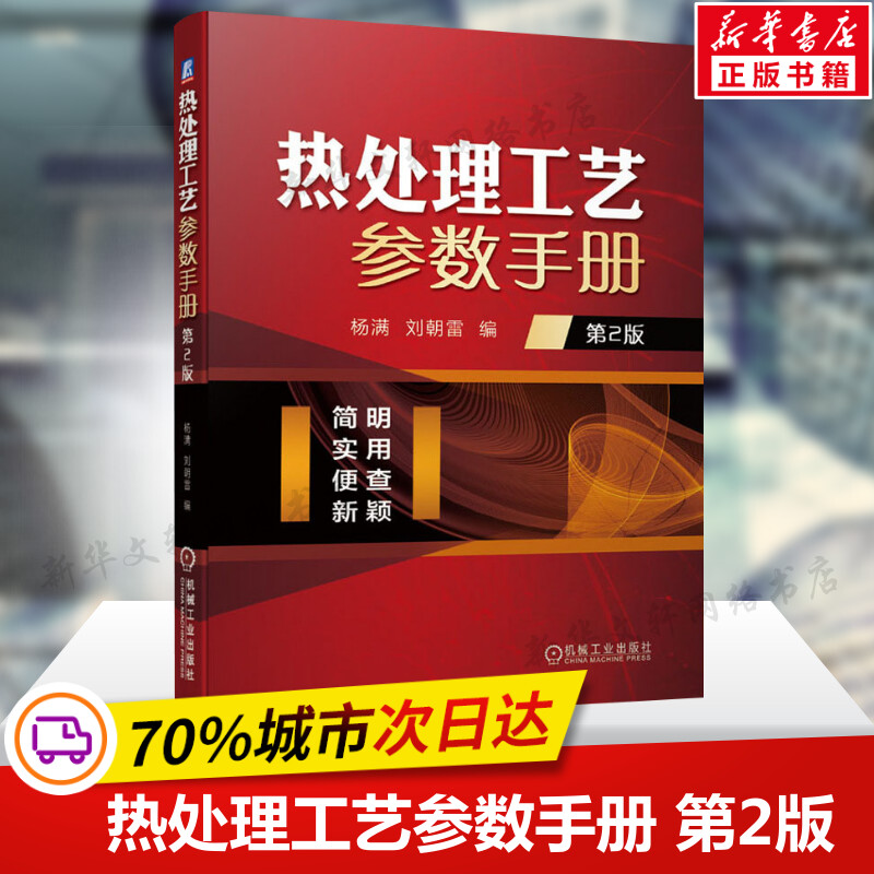 热处理工艺参数手册 第2版 热处理工艺基础 钢的整体表面热处理 化学铸钢铸铁热处理 金属表面处理技术 机械工业出版社 正版书籍 书籍/杂志/报纸 机械工程 原图主图