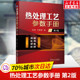 热处理工艺基础 正版 热处理工艺参数手册 机械工业出版 化学铸钢铸铁热处理 书籍 钢 社 整体表面热处理 第2版 金属表面处理技术