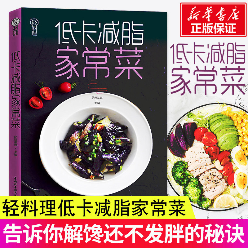 低卡减脂家常菜/轻料理 萨巴蒂娜 著 饮食营养食谱 食疗生活 减肥健康饮食书籍参考  轻料理菜谱大全厨师书 减脂餐食谱书健身餐