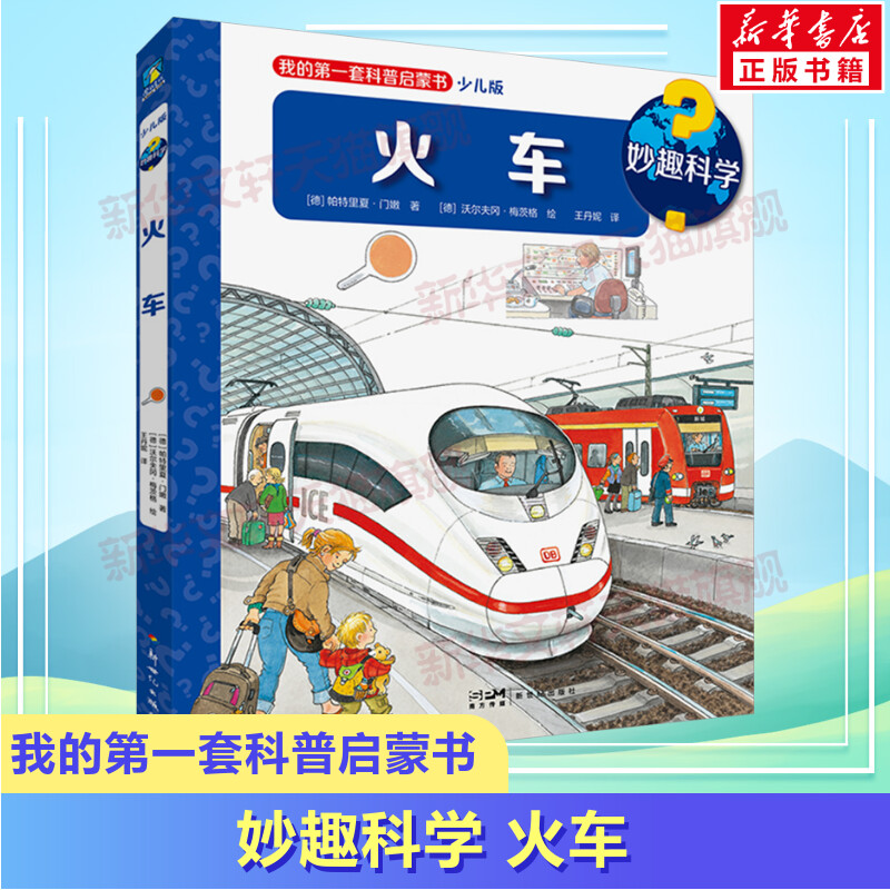 妙趣科学 火车 少儿版 我的第一套科普启蒙书幼儿园科普百科漫画绘本 2-7岁儿童益智成长幼小衔接儿童读物童书官方正版