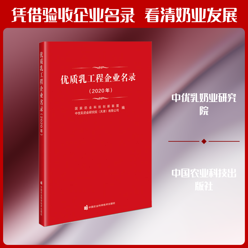 优质乳工程企业名录(2020年) 中国农业科学技术出版社 正版书籍 新华书店旗舰店文轩官网