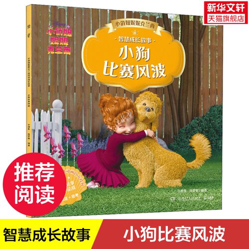 【新华文轩】小俏妞妮妮克兰西智慧成长故事 小狗比赛风波 3~8岁自主阅读拼音读物儿童益智游戏拼音拼读训练一年级阅读课外书正版 - 封面