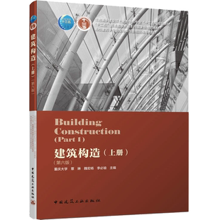 建筑构造 上册(第6版) 室内设计书籍入门自学土木工程设计建筑材料鲁班书毕业作品设计bim书籍专业技术人员继续教育书籍