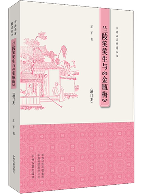【新华文轩】兰陵笑笑生与《金瓶梅》(增订本) 王平 正版书籍小说畅销书 新华书店旗舰店文轩官网 中州古籍出版社