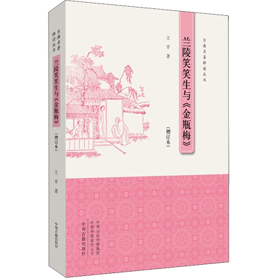 【新华文轩】兰陵笑笑生与《金瓶梅》(增订本) 王平 正版书籍小说畅销书 新华书店旗舰店文轩官网 中州古籍出版社