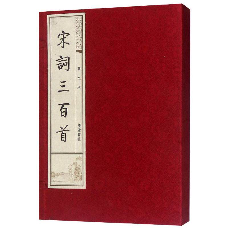 【新华文轩】宋词三百首(图文本) 编者:(清)上?村民 正版书籍小说畅销书 新华书店旗舰店文轩官网 广陵书社