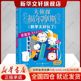 大偵探福爾摩斯數(shù)學(xué)太好玩了度量衡冒險量世界小學(xué)生版 兒童課外讀物偵探推理小說青少版 福爾摩斯探案全集正版 全套漫畫版