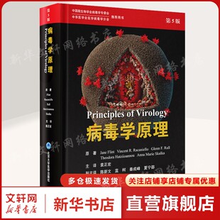 病毒学原理 第5版 (美)简·弗林特 等 正版书籍 新华书店旗舰店文轩官网 北京大学医学出版社